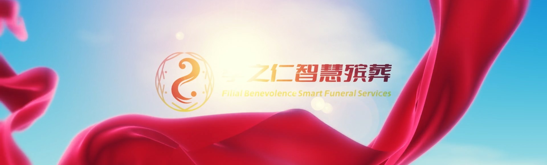 台南大内孝之仁智慧殡葬陵墓园服务系统平台